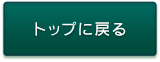 トップに戻る